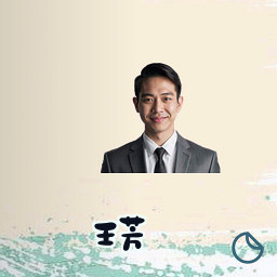 王芳