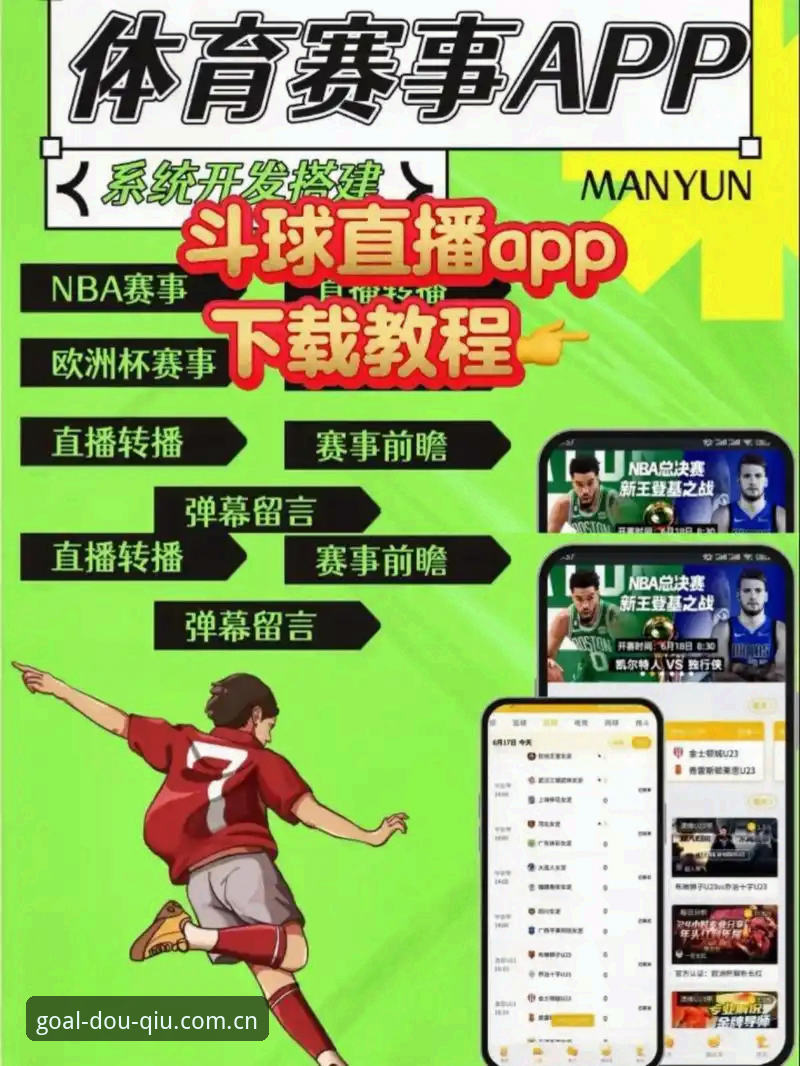 斗球APP功能Vs传统观赛体验：移动体育直播的进化与选择