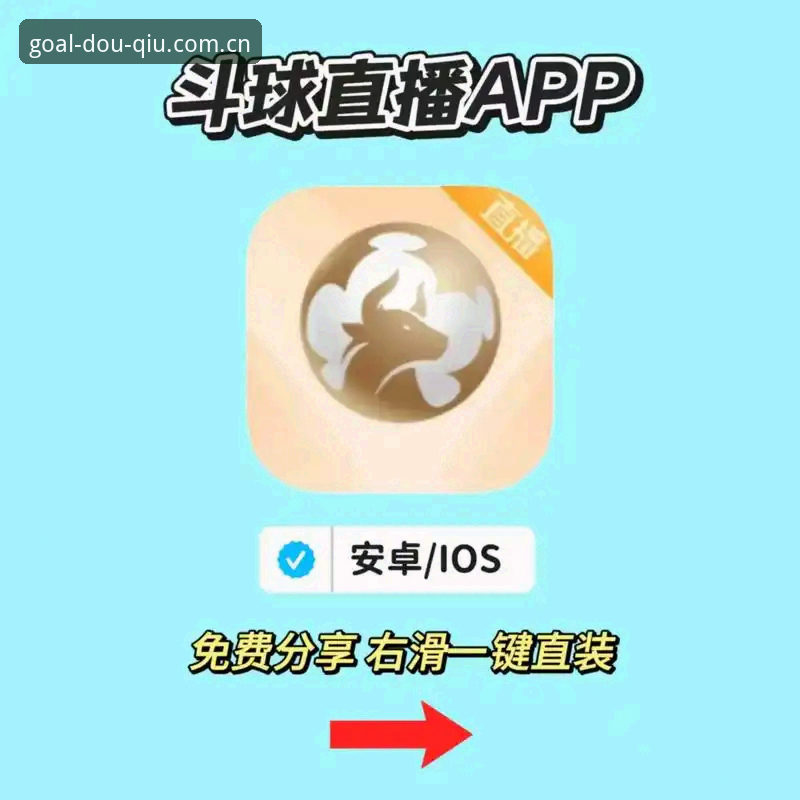 斗球APP流畅播放安卓版最新进展：46.5MB轻安装包打造低延迟观赛体验
