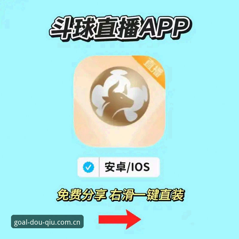 3个步骤完成斗球APP安装指引最新版：老用户分享的实用经验