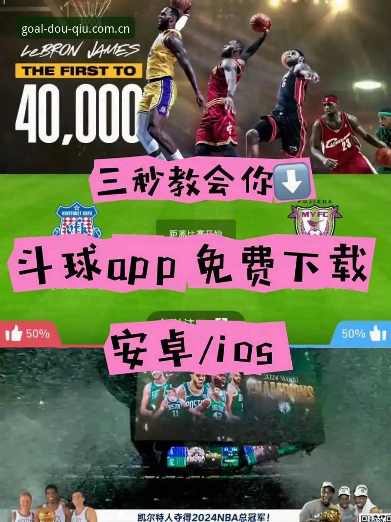 斗球APP下载2024怎么样 斗球APP下载2024深度分析:从功能革新到用户体验的全面突破