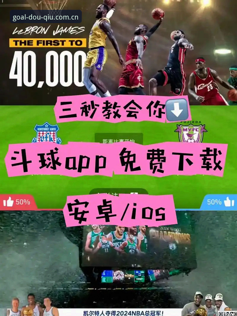 斗球APP流畅播放安卓版最新进展：46.5MB轻安装包打造低延迟观赛体验
