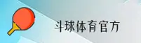 斗球APP「中国」官方网站