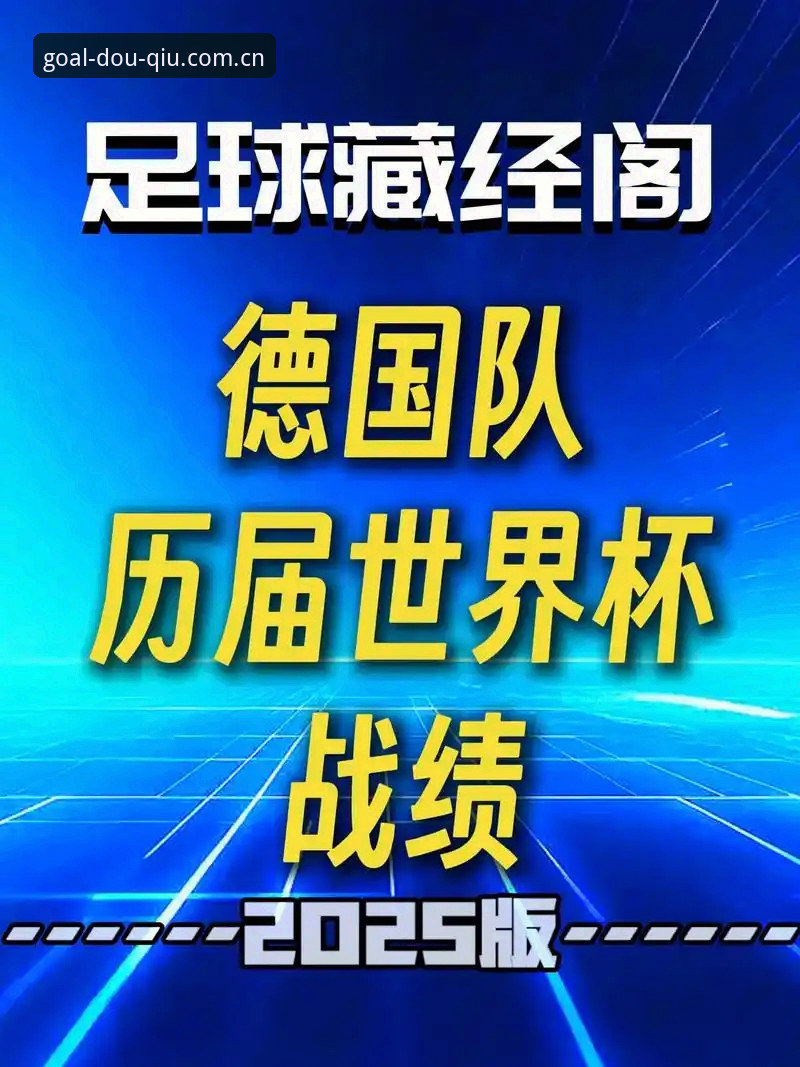 德国队世界杯大名单解析：诺伊尔回归与卡尔入选的观赛指南